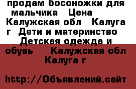 продам босоножки для мальчика › Цена ­ 250 - Калужская обл., Калуга г. Дети и материнство » Детская одежда и обувь   . Калужская обл.,Калуга г.